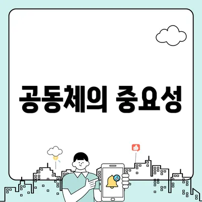 공동체의 중요성