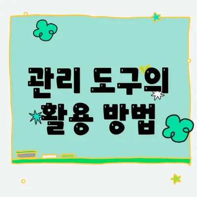 관리 도구의 활용 방법