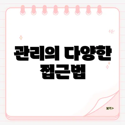 관리의 다양한 접근법