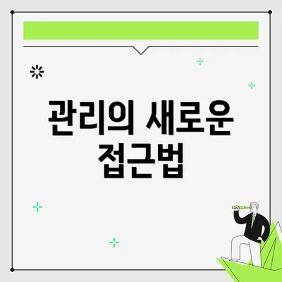 관리의 새로운 접근법