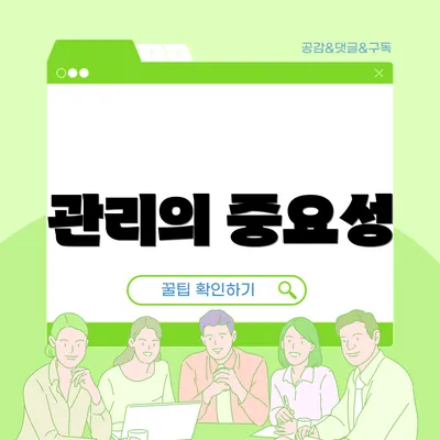 관리의 중요성