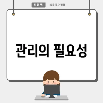 관리의 필요성