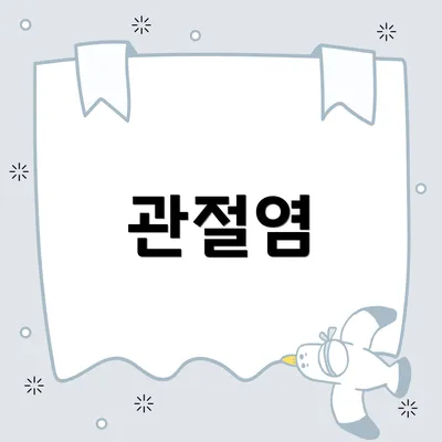 관절염