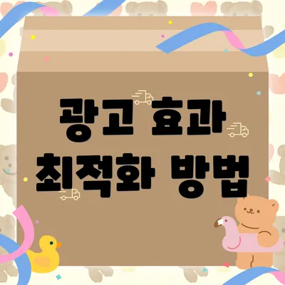 광고 효과 최적화 방법