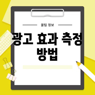 광고 효과 측정 방법