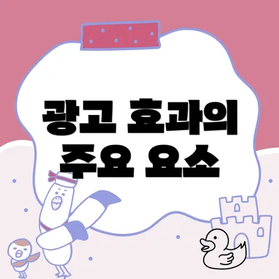 광고 효과의 주요 요소