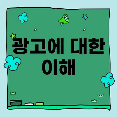 광고에 대한 이해