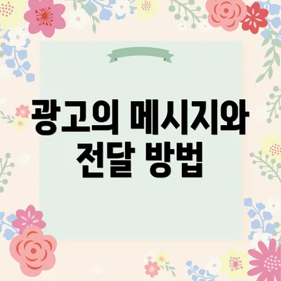 광고의 메시지와 전달 방법