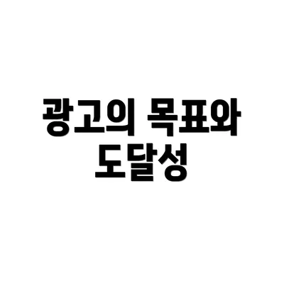 광고의 목표와 도달성