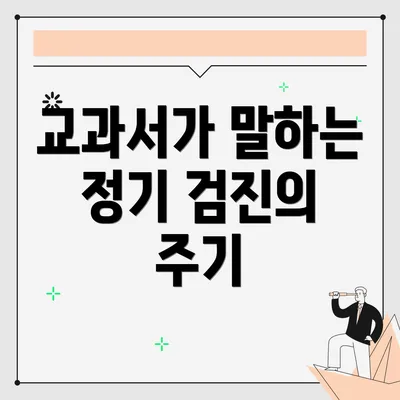 교과서가 말하는 정기 검진의 주기