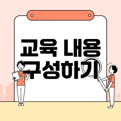 교육 내용 구성하기