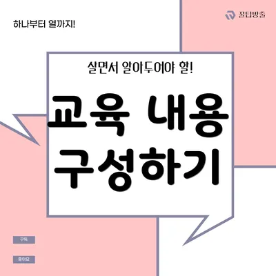 교육 내용 구성하기