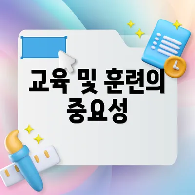 교육 및 훈련의 중요성