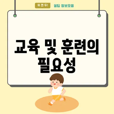 교육 및 훈련의 필요성