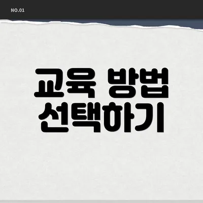 교육 방법 선택하기