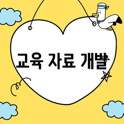 교육 자료 개발