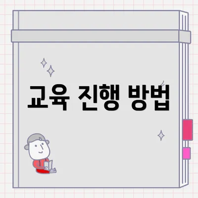 교육 진행 방법