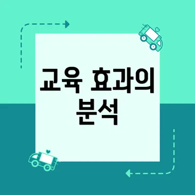 교육 효과의 분석