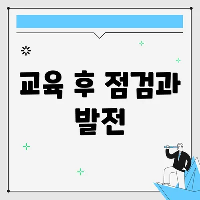 교육 후 점검과 발전
