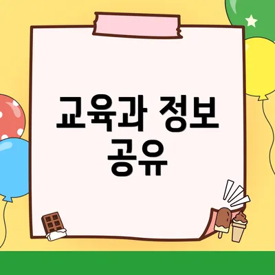 교육과 정보 공유