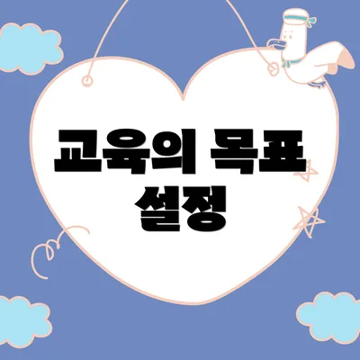 교육의 목표 설정