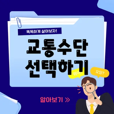 교통수단 선택하기