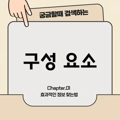 구성 요소