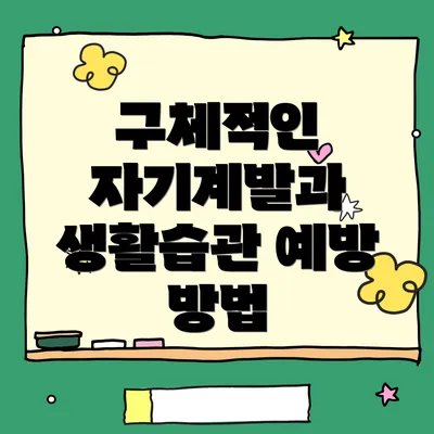 구체적인 자기계발과 생활습관 예방 방법