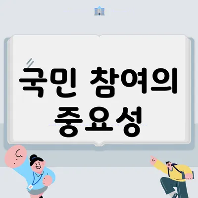 국민 참여의 중요성