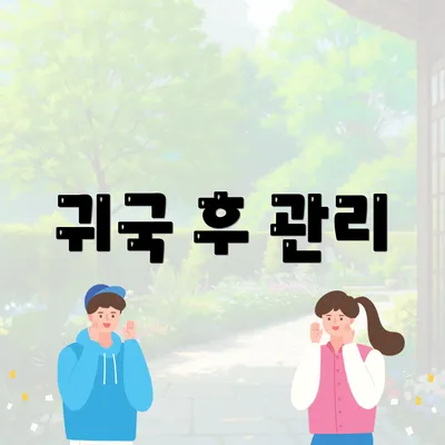 귀국 후 관리