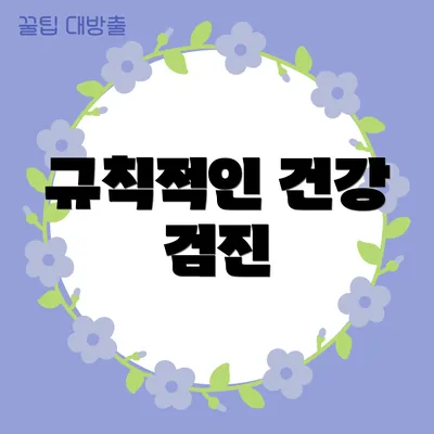규칙적인 건강 검진