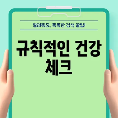 규칙적인 건강 체크