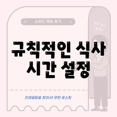 규칙적인 식사 시간 설정