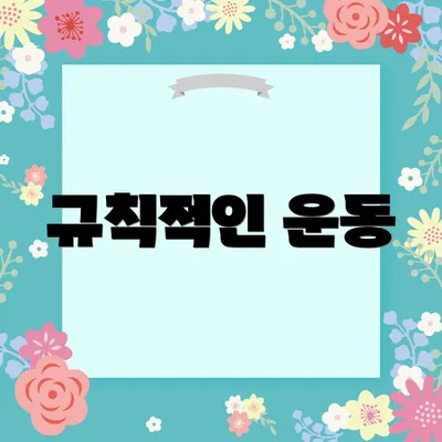 규칙적인 운동