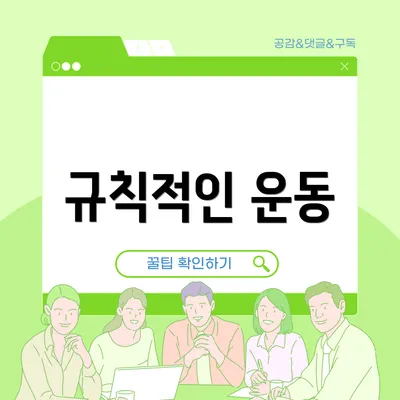 규칙적인 운동