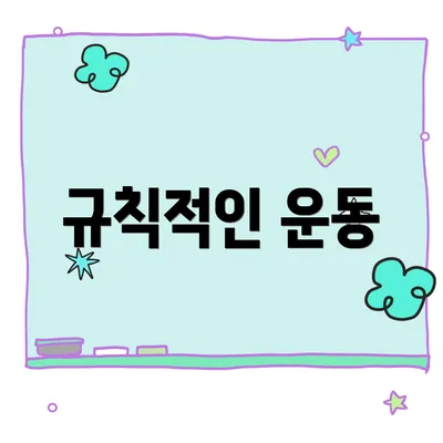 규칙적인 운동