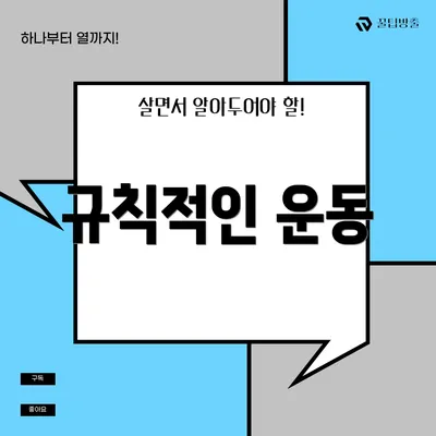 규칙적인 운동