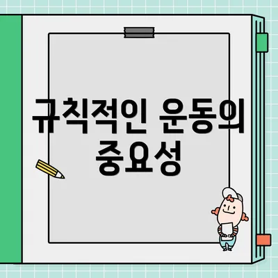 규칙적인 운동의 중요성