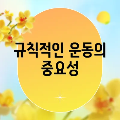 규칙적인 운동의 중요성