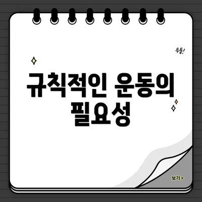 규칙적인 운동의 필요성