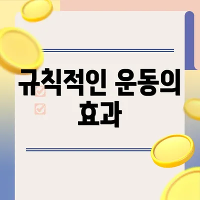 규칙적인 운동의 효과