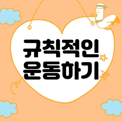 규칙적인 운동하기