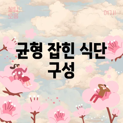 균형 잡힌 식단 구성