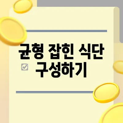 균형 잡힌 식단 구성하기