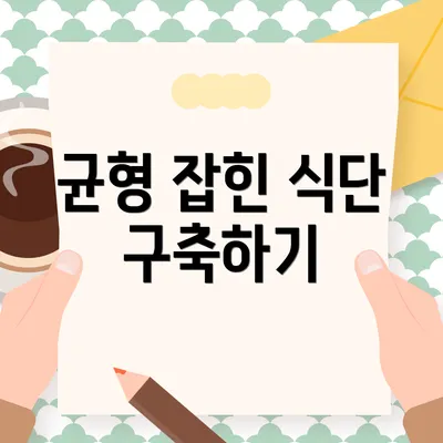 균형 잡힌 식단 구축하기