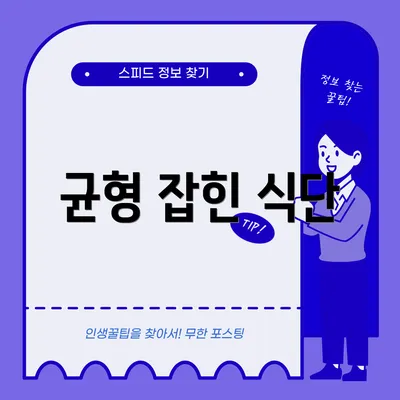 균형 잡힌 식단