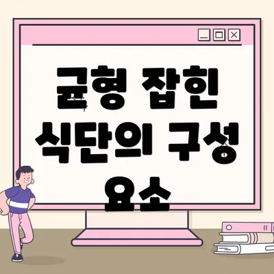 균형 잡힌 식단의 구성 요소