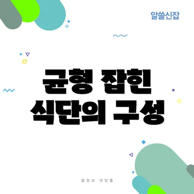 균형 잡힌 식단의 구성