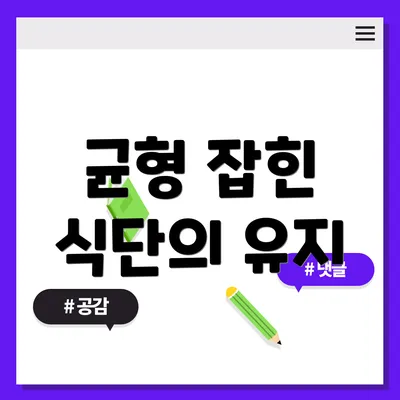 균형 잡힌 식단의 유지