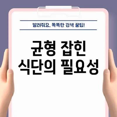 균형 잡힌 식단의 필요성